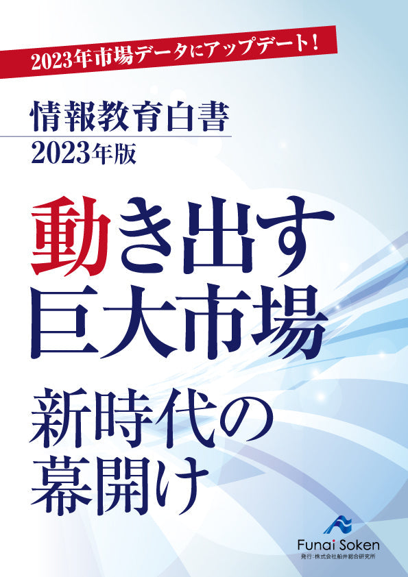 情報教育白書2023年版 – 船井総合研究所 白書